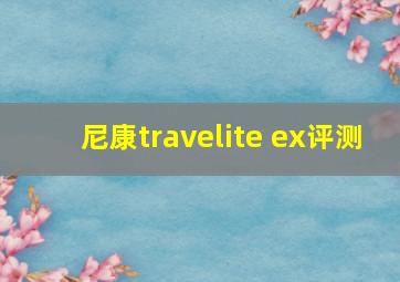 尼康travelite ex评测